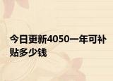 今日更新4050一年可补贴多少钱