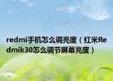 redmi手机怎么调亮度（红米Redmik30怎么调节屏幕亮度）