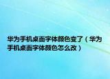 华为手机桌面字体颜色变了（华为手机桌面字体颜色怎么改）