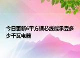今日更新6平方铜芯线能承受多少千瓦电器