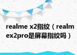realme x2指纹（realmex2pro是屏幕指纹吗）