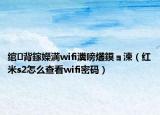 绾㈢背鎵嬫満wifi瀵嗙爜鏌ョ湅（红米s2怎么查看wifi密码）