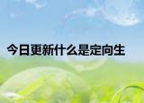 今日更新什么是定向生