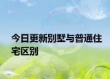 今日更新别墅与普通住宅区别