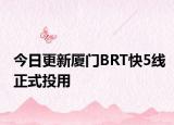 今日更新厦门BRT快5线正式投用