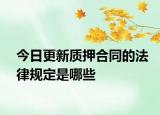 今日更新质押合同的法律规定是哪些