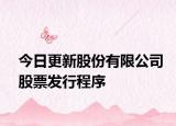 今日更新股份有限公司股票发行程序