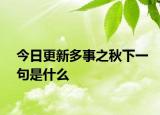 今日更新多事之秋下一句是什么