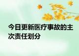 今日更新医疗事故的主次责任划分