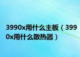 3990x用什么主板（3990x用什么散热器）