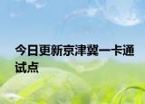 今日更新京津冀一卡通试点
