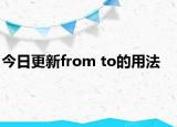 今日更新from to的用法