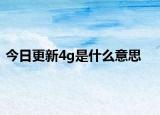 今日更新4g是什么意思