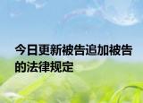 今日更新被告追加被告的法律规定