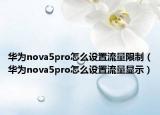华为nova5pro怎么设置流量限制（华为nova5pro怎么设置流量显示）
