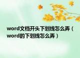 word文档开头下划线怎么弄（word的下划线怎么弄）