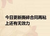 今日更新撕碎合同再粘上还有无效力