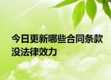 今日更新哪些合同条款没法律效力