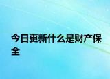 今日更新什么是财产保全