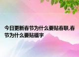 今日更新春节为什么要贴春联,春节为什么要贴福字