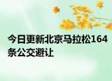 今日更新北京马拉松164条公交避让