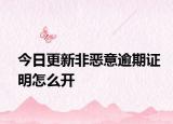 今日更新非恶意逾期证明怎么开