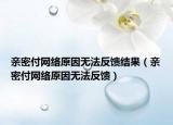 亲密付网络原因无法反馈结果（亲密付网络原因无法反馈）