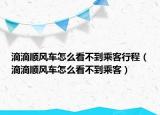 滴滴顺风车怎么看不到乘客行程（滴滴顺风车怎么看不到乘客）