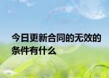 今日更新合同的无效的条件有什么
