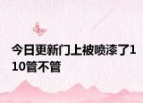 今日更新门上被喷漆了110管不管