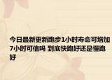今日最新更新跑步1小时寿命可增加7小时可信吗 到底快跑好还是慢跑好