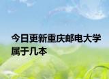 今日更新重庆邮电大学属于几本