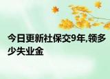 今日更新社保交9年,领多少失业金
