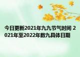 今日更新2021年九九节气时间 2021年至2022年数九具体日期