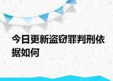 今日更新盗窃罪判刑依据如何