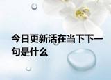 今日更新活在当下下一句是什么