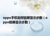 oppo手机如何锁屏显示步数（oppo锁屏显示步数）