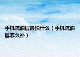 手机疏油层最怕什么（手机疏油层怎么补）