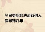 今日更新非法盗取他人信息判几年