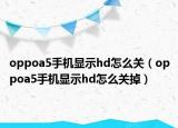 oppoa5手机显示hd怎么关（oppoa5手机显示hd怎么关掉）