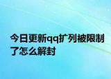 今日更新qq扩列被限制了怎么解封