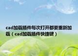 cad加载插件每次打开都要重新加载（cad加载插件快捷键）