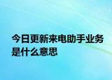 今日更新来电助手业务是什么意思