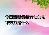 今日更新债务转让的法律效力是什么