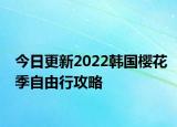 今日更新2022韩国樱花季自由行攻略