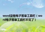word没有电子签章工具栏（word电子签章工具栏不见了）