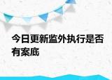 今日更新监外执行是否有案底