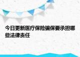 今日更新医疗保险骗保要承担哪些法律责任