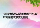 今日更新2022处暑是哪一天 2022处暑的气象变化如何