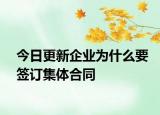今日更新企业为什么要签订集体合同